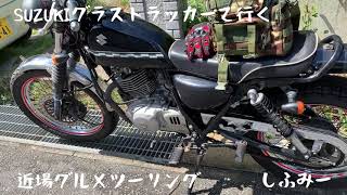 SUZUKIグラストラッカーで行く近場グルメツーリング　#しふみー