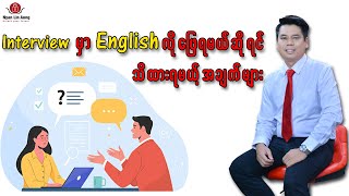 English လို အလုပ် interview ဖြေနိုင်ဖို့ပြင်ဆင်ထားရမဲ့အချက်။(အလုပ်အင်တာဗျုုးဖြေမည့်သူများအတွက်)