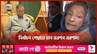 কী হচ্ছে জাতীয় পার্টিতে? | Roshan Ershad | Jatiya Party | 12th National Election | BD Politics