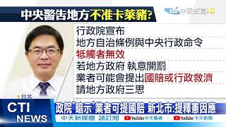 【新聞精華】20210103 中央警告地方 對萊劑開罰業者可提國賠