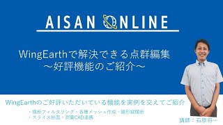 WingEarthで解決できる点群編集～好評機能のご紹介～