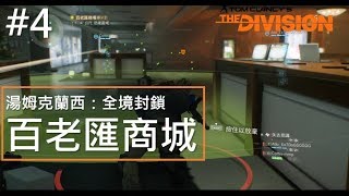 《湯姆克蘭西：全境封鎖》Part4 百老匯商城 ｜ 我是雷隊友...