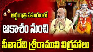 ఆకాశం నుంచి సీతాదేవి శ్రీరాముని విగ్రహాలు | Nanaji Patnaik About Ayodhya Ram Mandir History |TV5