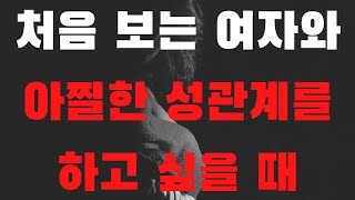 여자와 화끈한 잠자리를 하려면 꼭 알아야 하는 1 가지