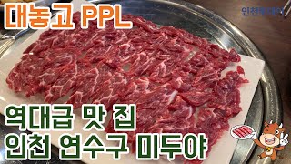 [대놓고PPL] 송도에 사는 널 잊지못해.. 미두야!!! 보고싶다