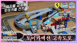 [Unboxing - TOMICA] 토미카 월드 토미카 타운 스탠다드 2스피드로 컨트롤! 토미카액션 고속도로 언박싱 \u0026 테스트 \u0026 활극