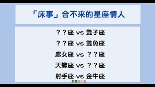 床事不合，只好分手｜12星座 跟誰的「床事」不合來！