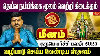 மீனம் - குருபெயர்ச்சி பலன்கள் 2025 | Meenam 𝗚𝘂𝗿𝘂 𝗣𝗲𝘆𝗮𝗿𝗰𝗵𝗶 𝗣𝗮𝗹𝗮𝗻𝗴𝗮𝗹 | 16.05.2025 - 18.08.2025