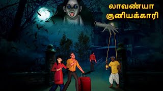 லாவண்யா சூனியக்காரி | Stories in Tamil | Tamil Horror Stories | Tamil Stories | Bedtime Stories