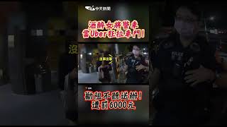 酒醉女將警車當Uber狂拉車門! 勸阻不聽送辦!遭罰6000元 #shorts