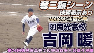 【≪2024ドラフト候補右腕/2死満塁の場面で奪三振≫春の徳島を制した逸材！中学時代は日本一！特AクラスのMAX145キロ新2年生右腕】阿南光高新2年生・吉岡 暖(阿南中※ヤング阿南シティホープ)