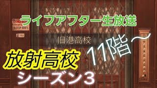 放射高校S3ライブ配信！10階～【ライフアフター】