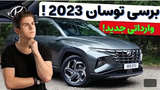 برسی هیوندای توسان 2023 | کشف رازهای وارداتی جدید! توسان وارداتی بخریم یا نه؟