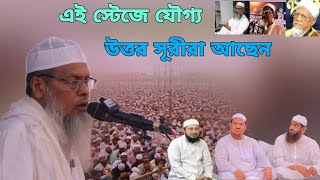 এই স্টেইজে যাদের যৌগ্য উত্তরসরিরা আছেন।মুফতী মিজানুর রহমান সাঈদ ২০/২/২৫