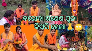 ବରୋଦା ଗଣେଶ ପୂଜା କିପରି ହେଲା#odiavlog #shreeganesh #familyvideos #support #subscribe