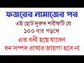 ফজরের নামাজের পর যে দরুদ ১০০ বার পড়লে এত ধনী হয়ে যাবেন ধন সম্পদ রাখার জায়গা হবে না by Dini Amol