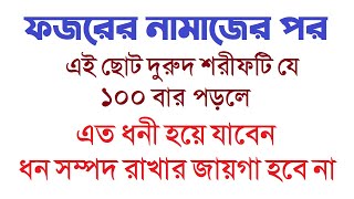 ফজরের নামাজের পর যে দরুদ ১০০ বার পড়লে এত ধনী হয়ে যাবেন ধন সম্পদ রাখার জায়গা হবে না by Dini Amol