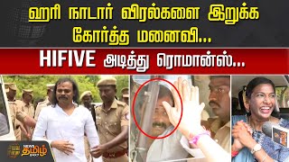 ஹரி நாடார் விரல்களை இறுக்க கோர்த்த மனைவி... HIFIVE அடித்து ரொமான்ஸ் | Hari Nadar Wife | Romance