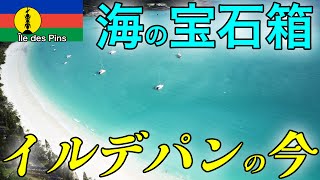 【海の宝石箱】シュノーケリング天国！ニューカレドニアの離島、イルデパンの今