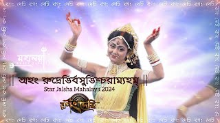 অহম রুদ্রেভির্বসুভিশ্চারাম্যহম - Aham Rudre - Star Jalsha Mahalaya 2024 - Ranong Dehi - Full HD Song