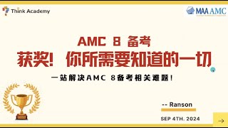 AMC8备考-获奖!你所需要知道的一切