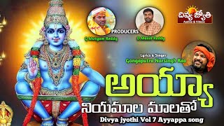 Ayyappa Swamy Latest Bhakti Songs | Ayya Niyamala Maala Tho Song | Divya Jyothi Audios And Videos