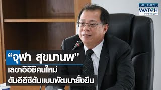 “จุฬา สุขมานพ” เลขาอีอีซีคนใหม่ ดันอีอีซีต้นแบบพัฒนายั่งยืน | BUSINESS WATCH | 06-01-66