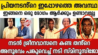 മാരകരോഗം 🥺 ശ്രീനിവാസൻ്റെ തിരിച്ചുവരവിനായി പ്രാർത്ഥിച്ച് സിനിമാലോകം||sreenivasan||Sreenivasan latest|