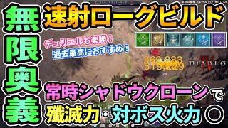 【ディアブロ4】無限シャドウクローン速射ローグビルド🔥最高の殲滅力と単体火力,対ボス性能,3属性注入で過去一おすすめ！デュリエルなどウーバーユニーク掘りにも最適！【#Diablo4 #攻略】