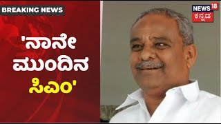 Karnatakaದಲ್ಲಿ CM ಬದಲಾವಣೆ ಚರ್ಚೆ; ನಾನೇ ಮುಂದಿನ ಸಿಎಂ ಎಂದ Umesh Katti | News18 Kannada