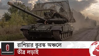 কুরস্ক অঞ্চলের ৭৪টি বসতি কিয়েভের দখলে | Ukrine | Independent TV | World