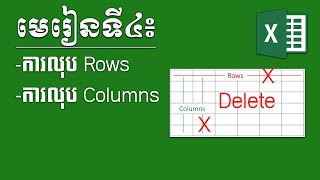 Excel Tutorial Lesson 4 Delete Rows and Columns របៀបលុប Rows ជួរដេក និង Columns ជួរឈរ