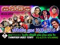 සනිධප 2006 - 2010 || Sanidapa || Old Live Show || 2006 - 2010