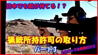 銃の免許？？猟銃所持許可の取り方パート３　猟銃等講習会編　＃１１