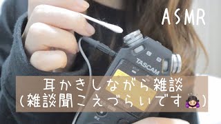 【ASMR】【囁き声】耳かきしながら雑談♪ですが、、耳かきでかきけされてしまってる部分があります🙇‍♀️【音フェチ】