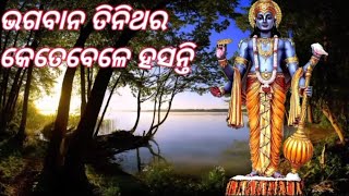 ଭଗବାନ କେତେବେଳେ ତିନିଥର ହସନ୍ତି  ll Bhagaban tini thara hasanti  ll YouTube video ll