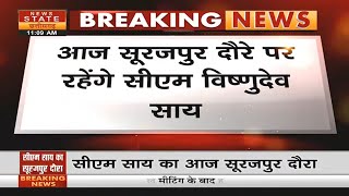 CM Sai Surajpur Visit: सूरजपुर दौरे पर रहेंगे सीएम साय, बिंझिया समाज के महासम्मेलन में करेंगे शिरकत