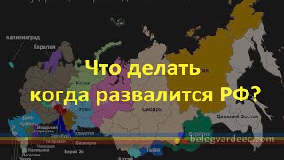 Делим шкуру неубитой России.