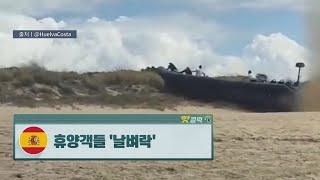 스페인, 해변으로 돌진한 보트…'마약 운반선'  [핫클릭]