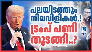 പലയിടത്തും നിലവിളികൾ.!  ട്രംപ് പണി തുടങ്ങി..? |#donaldtrump |#amrica |#mjtvnews