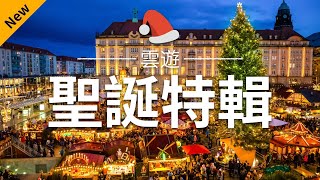 【聖誕特輯2021】 - 聖誕節必去景點介紹 | 世界各國聖誕旅遊 | Christmas Market | 雲遊