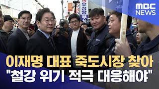 이재명 대표 죽도시장 찾아.. \