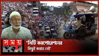 ভাড়া বাড়িয়ে দ্বিগুণ, জায়েজ করতে মাইকিং! | Auto Rickshaw |  Rangpur | City Corporation | Somoy TV