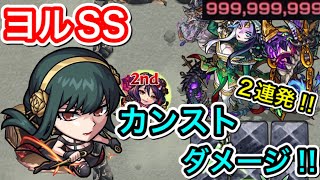 【モンスト】ヨルSSで2連発カンストダメージやってみた‼︎(999,999,999ダメージ)【スパイファミリーコラボ】