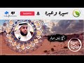 سيرة الرسول ماذا رأى النبي محمد ﷺ عند سدرة المنتهى؟ عجائب الاسراء والمعراج .. الشيخ نواف السالم