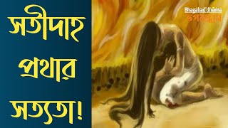 সতীদাহ প্রথার সত্যতা | সতীদাহ প্রথার ইতিহাস