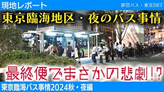 【現地レポート】夜もバスは大混雑！？最終バスで思わぬ悲劇発生！