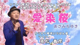 愛染桜♬あさみちゆきさんの曲♬カラオケ喫茶いちばん星企画気軽にカラオケ30分ライブにて♬マスター 高松義彦歌唱♬2025/1/19♬チャンネル登録よろしくお願いします(*^^*)