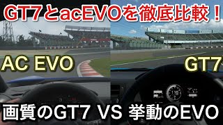 【GT7】 VS 【Assetto corsa EVO】徹底比較！【picar3】