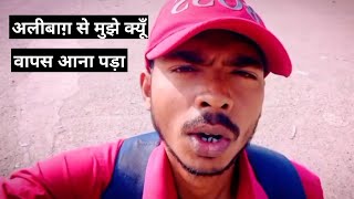 वापस आ गए अलीबाग से | Wapas aa gye alibaug se | @javedvideodairies